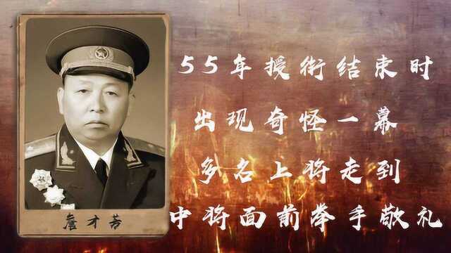 1955年他只是中将,但数十位上将却自发走到他面前,集体纷纷敬礼