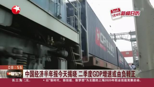 中国经济半年报今天揭晓 二季度GDP增速或由负转正