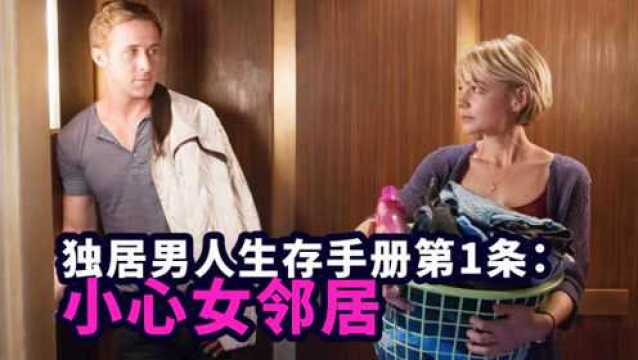 高分暴美电影《亡命驾驶》拉片:独居男人生存手册第1条,小心女邻居