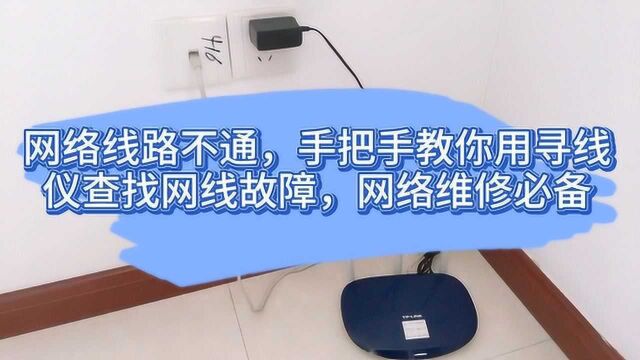 网络线路不通,手把手教你用寻线仪查找网线故障,网络维修必备