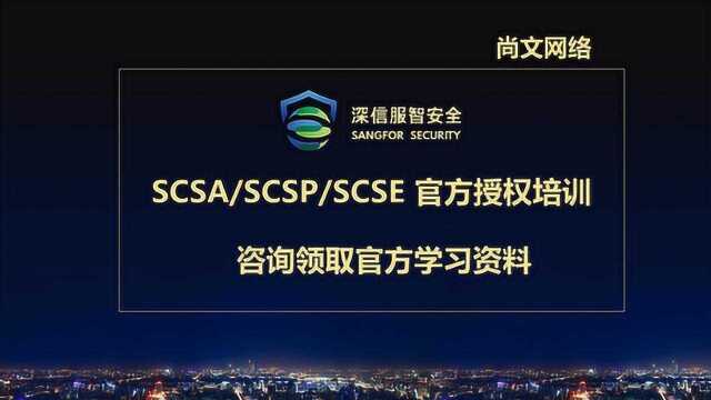 深信服智安全SCSA技术认证2.OSI模型 尚文网络