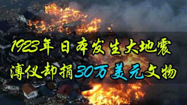 1923年日本关东大地震,15万人丧命,溥仪为何捐30万美元故宫文物?