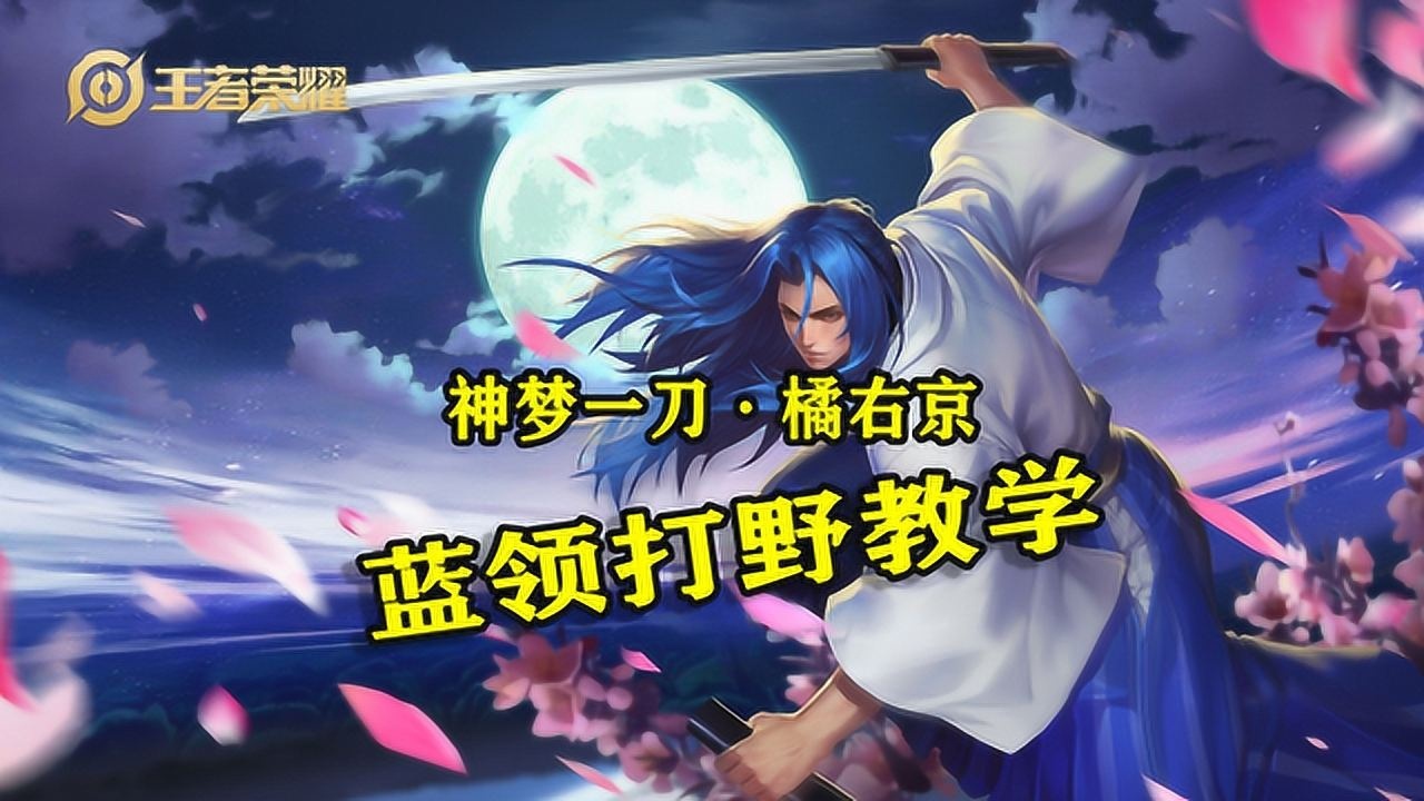 神梦一刀·橘右京蓝领打野详细教学
