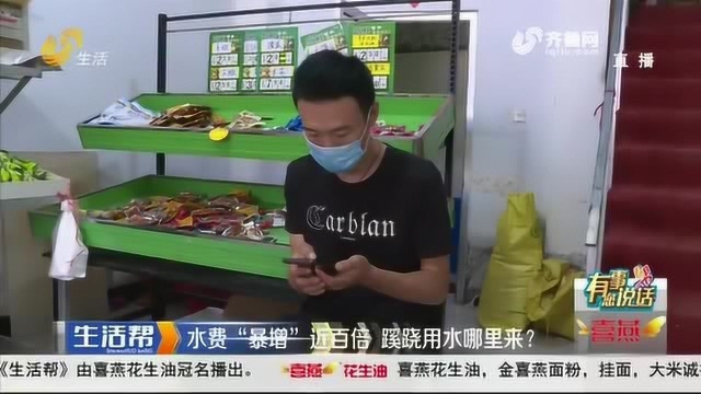 烟台:交水费时发现用水近800吨! 自来水公司:抄表无误 照表收钱