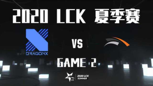 DRX vs HLE 辅助天使出奇效 DRX重回榜首 GAME 2