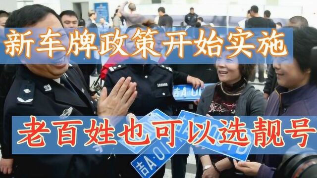 新车牌政策开始实施,不用多花钱,普通百姓也可以选靓号