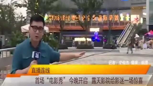 首场“电影秀”即将开启 露天影院给影迷一场惊喜