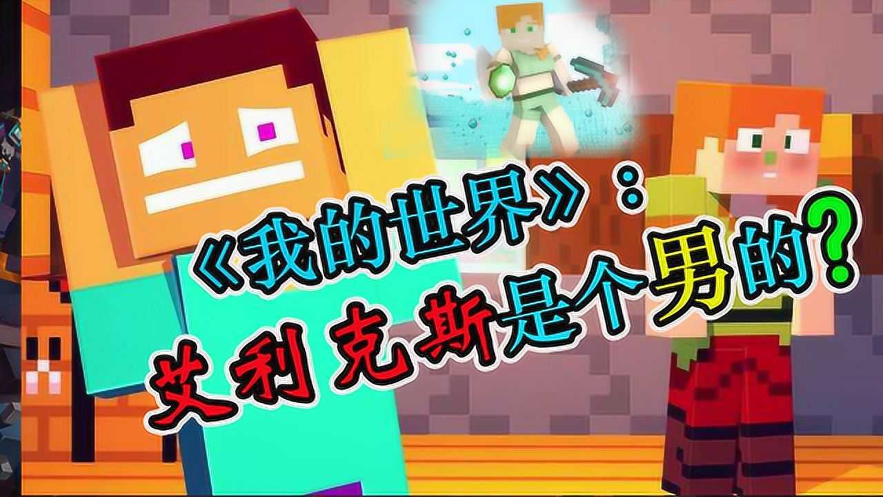我的世界女主角艾利克斯,她的原型居然是他,好辣眼睛啊!