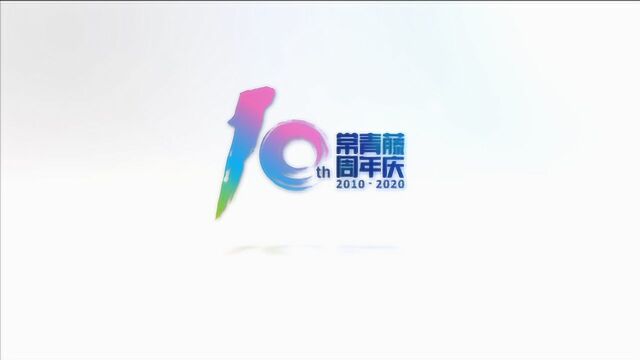 常青藤10周年庆住宅集团祝福