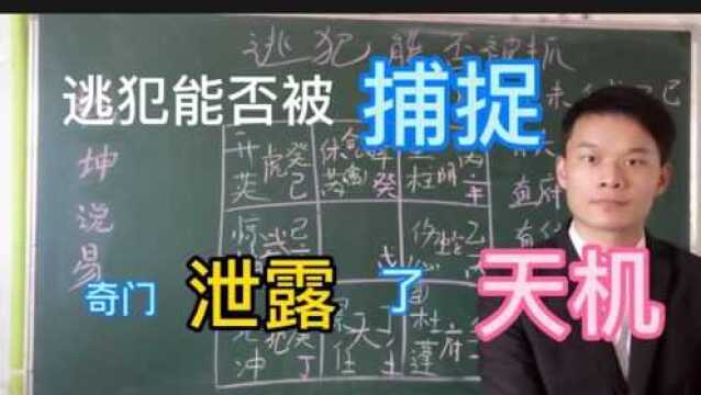 天机不可泄,我来泄天机,逃犯吉永升能否被抓?