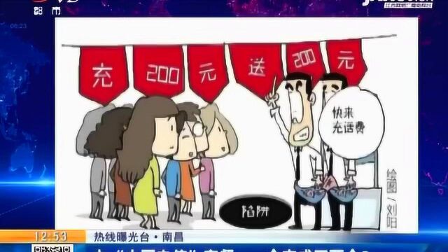 【热线曝光台】南昌:办“中国电信”套餐 一个变成了两个?