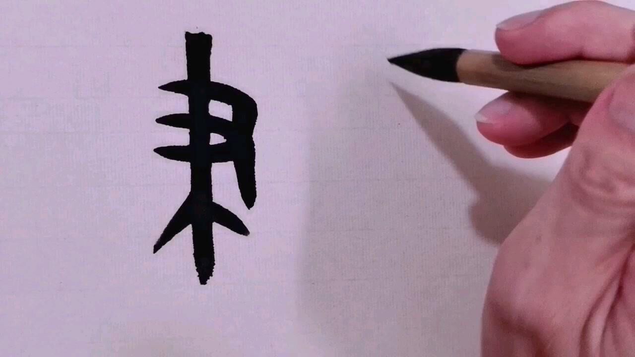 甲骨文与中国书写传统 中华成语大笔如椽