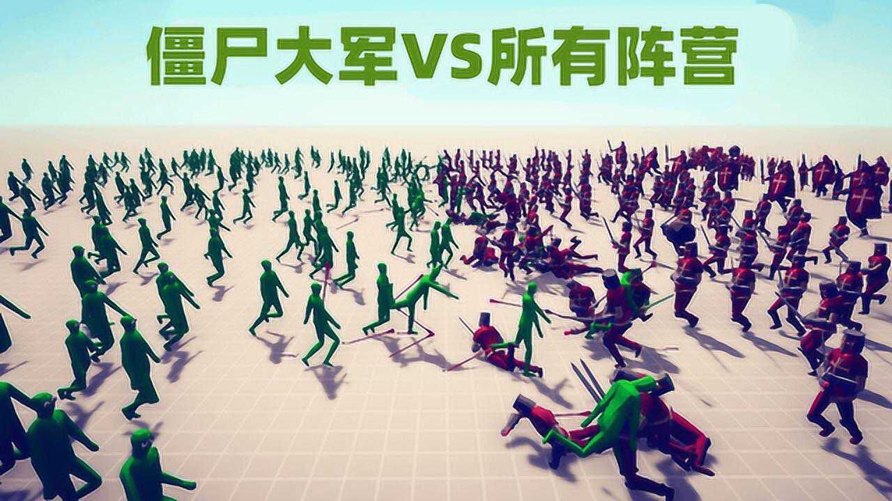 全面战争模拟器僵尸大军vs所有tabs阵营
