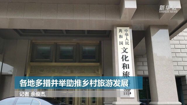 各地多措并举助推乡村旅游发展