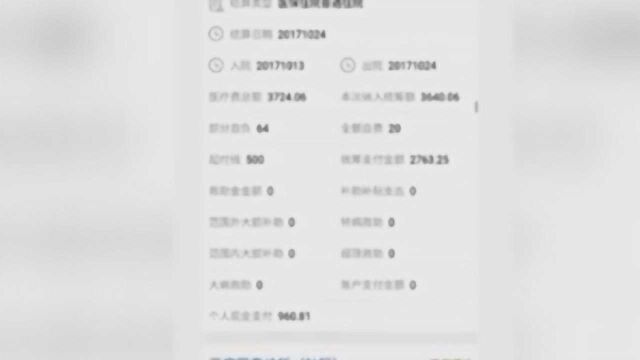 谁动了我的医保钱?明明没住院 医保卡上为何有住院记录?