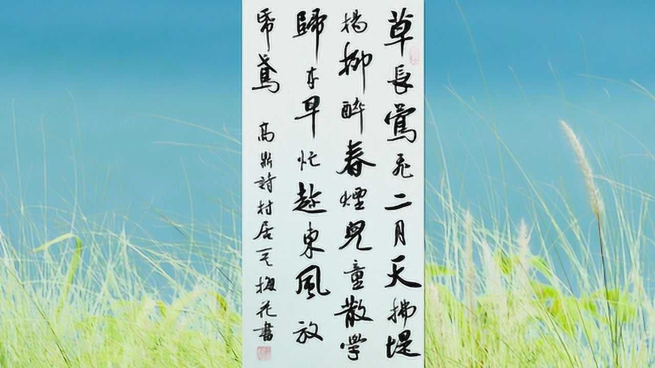 书法作品欣赏高鼎诗:村居