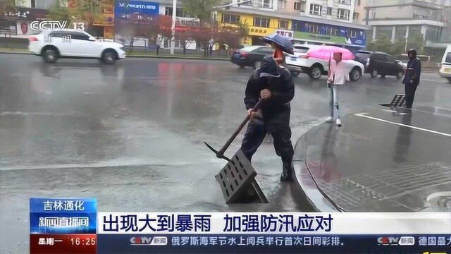 吉林通化:出现大到暴雨,加强防汛应对|央视网