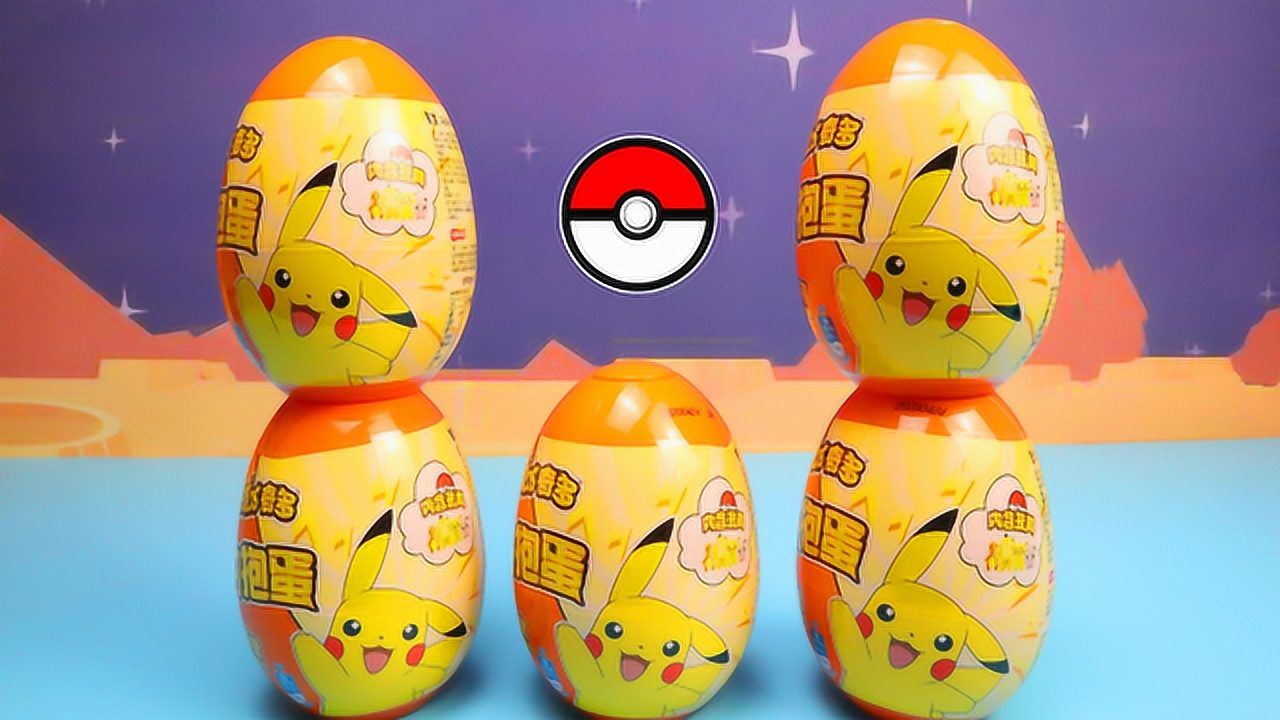 《精灵宝可梦》皮卡丘合集  精灵宝可梦的奇趣蛋,拆到了皮卡丘玩具!
