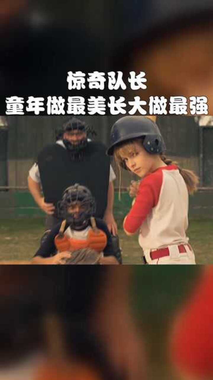 惊奇队长,童年做最美,长大做最强!