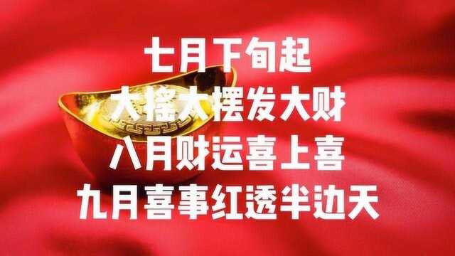 7月下旬起,大摇大摆发大财,8月财运喜上喜,九月喜事红透半边天