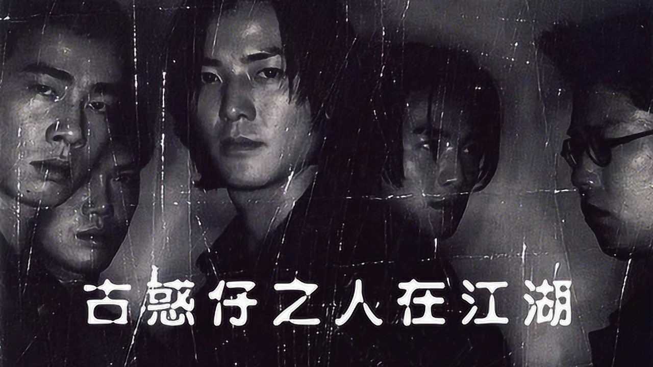 古惑仔人在江湖经典名场面大傻被胖揍浩南义气担当