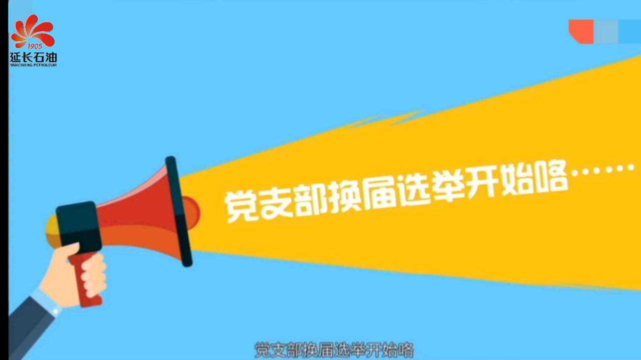 党支部换届选举全流程，你懂了么？_高清