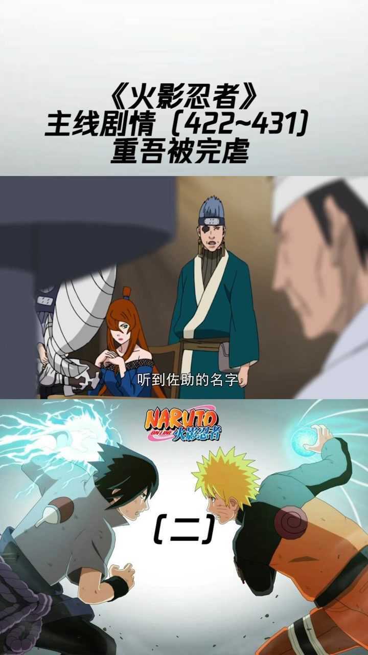 火影忍者主线剧情422431二重吾被完虐火影忍者