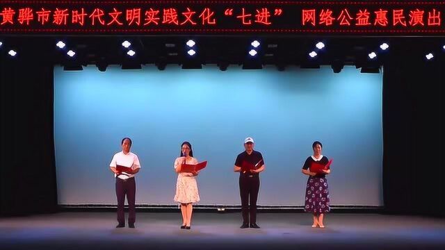 黄骅市新时代文明实践中心“七进”网络惠民演出——黄骅市合唱协会