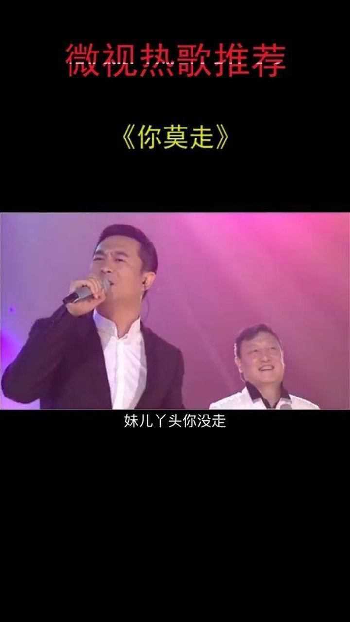 张嘉译闫妮同台演唱你莫走