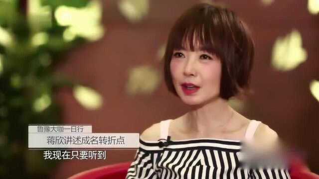 蒋欣讲述成名转折点《甄嬛传》,从小喜欢就郑晓龙导演的戏!