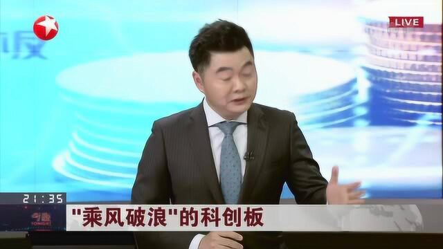 “乘风破浪”的科创板:未来会有更多红筹股、中概股回归