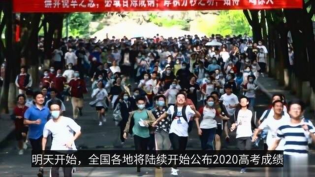 2020高考成绩明起陆续放榜