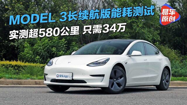 Model 3长续航版能耗测试 实测超580km的特斯拉只需34万