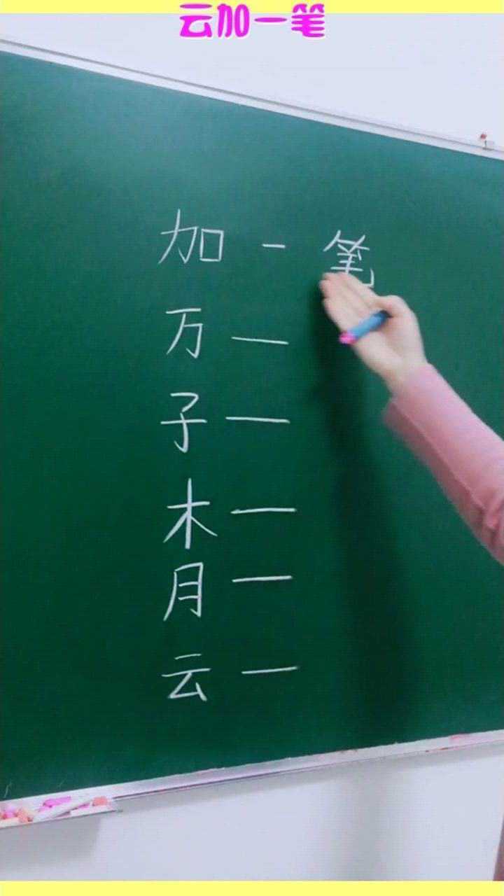 云加一笔你能想到什么字欢迎留言