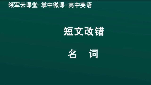 领军教育 高中英语 短文改错 名词