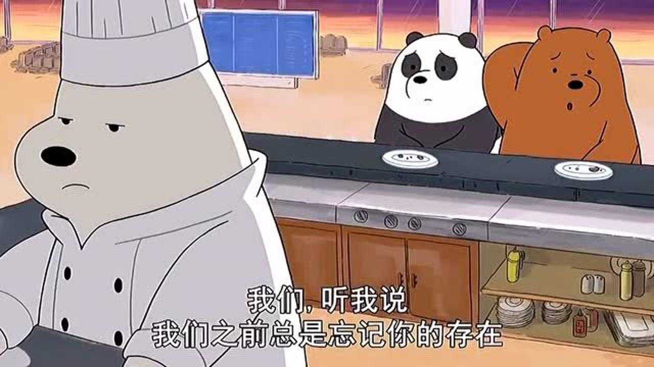咱们裸熊白熊生气离开二人最终去挽回了这份友谊