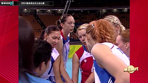 综合 2004雅典奥运会女排决赛：中国vs俄罗斯