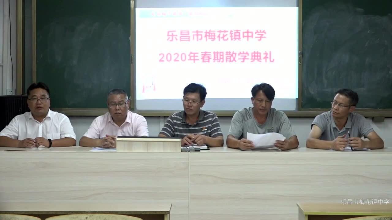 乐昌市梅花镇中学2020年春期散学典礼1线上