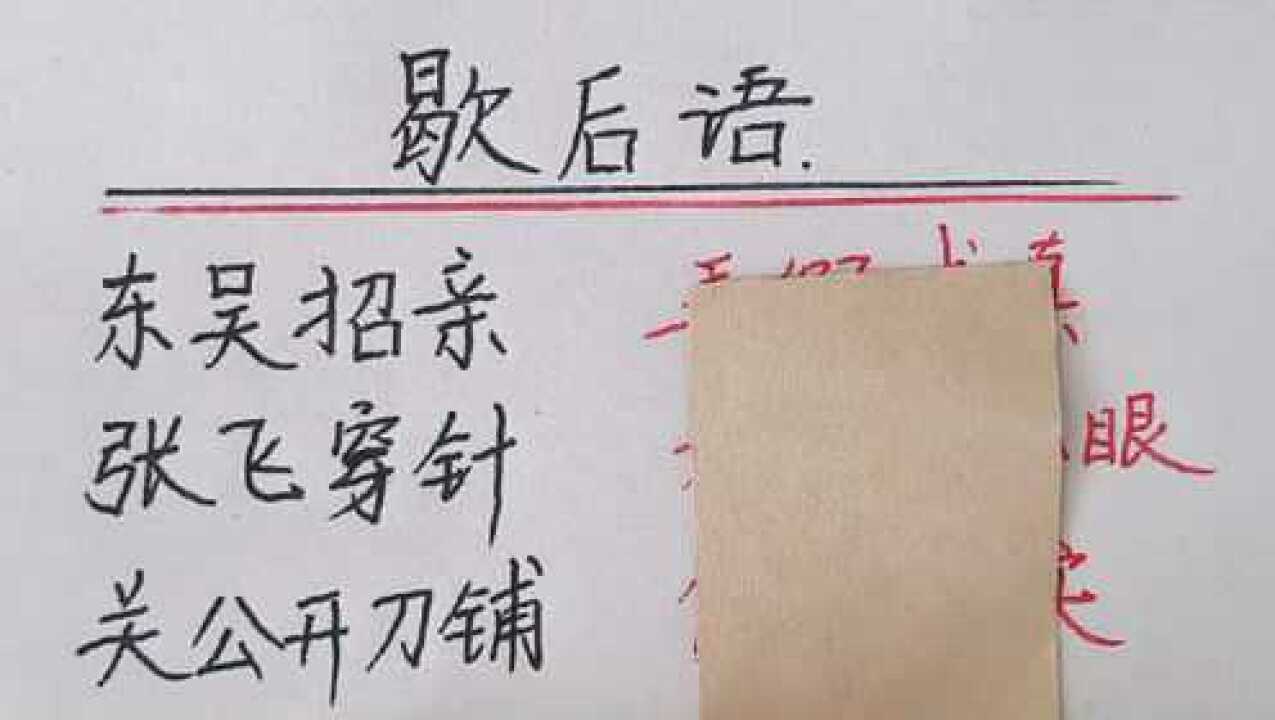 趣味歇后语张飞穿针