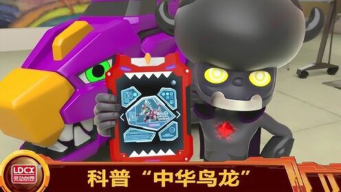 百兽总动员玩具剧场百兽总动员暗影队长介绍中华鸟龙和笨蛋气体