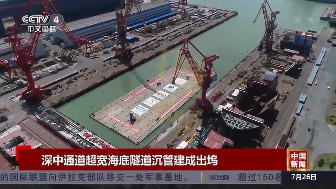 深中通道超寬海底隧道沉管建成出塢央視網