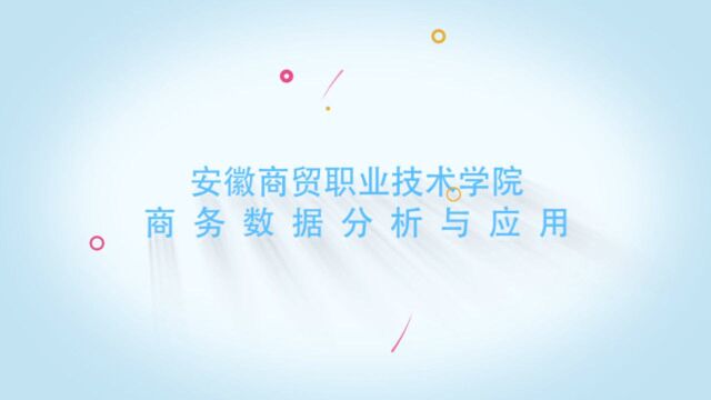 安徽商贸职业技术学院说专业之商务数据分析与应用