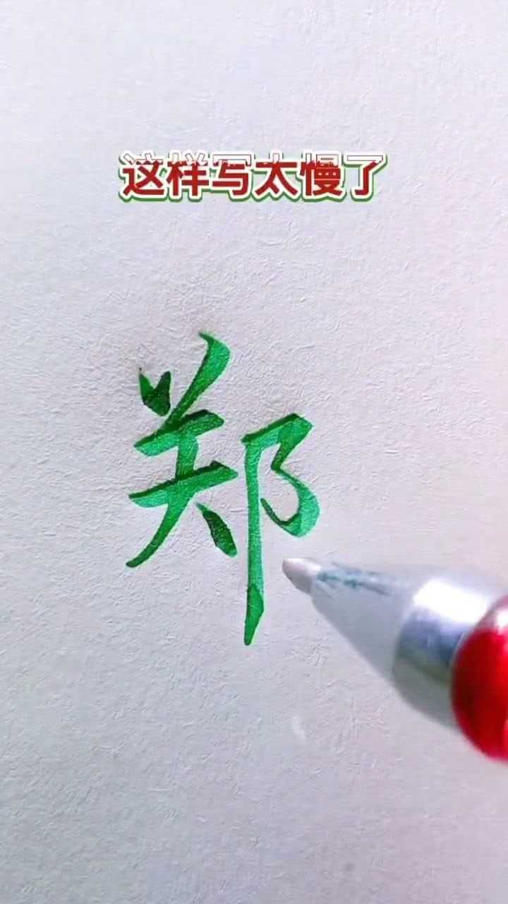 郑字怎么写好看呢