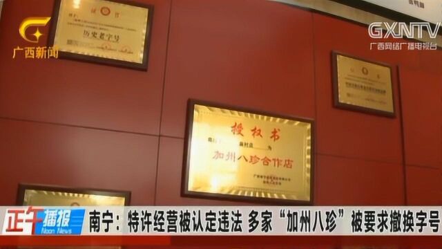 南宁:特许经营被认定违法,多家“加州八珍”被要求撤换字号