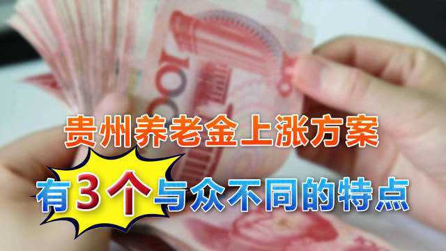 贵州省2020年养老金确定上涨,三个做法与众不同,需大家注意一下