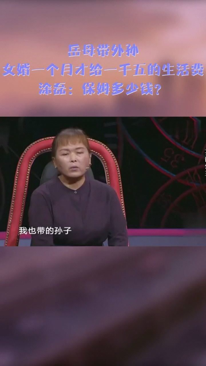 岳母帶外孫女婿一個月才給一千五的生活費塗磊保姆多少錢