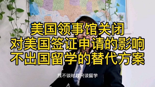 美国领事馆关闭对美国签证申请的影响,不出国留学的替代方案