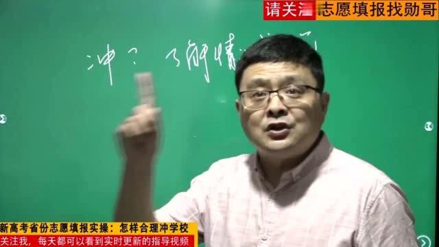 新高考志愿填报:盲目的冲学校,不如认真听勋哥怎么讲