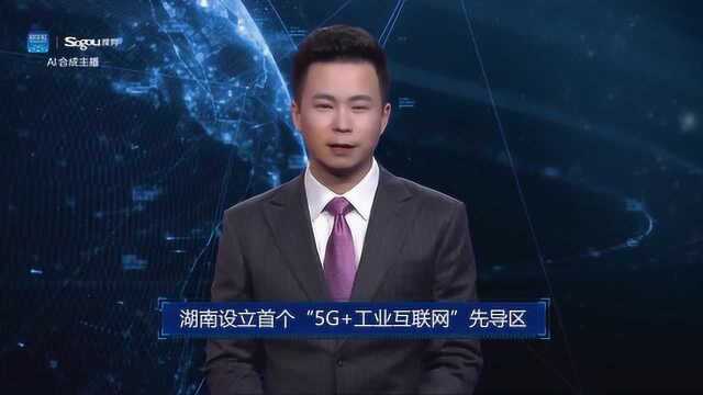 AI合成主播丨湖南设立首个“5G+工业互联网”先导区