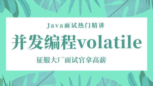 Java面试热门精讲之并发编程volatile,征服大厂面试官拿高薪